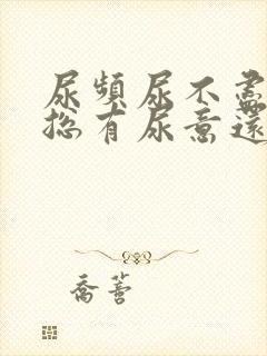 尿频尿不尽感觉总有尿意还有血