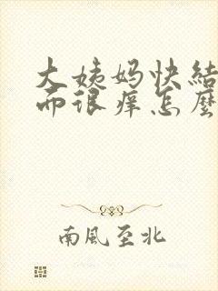 大姨妈快结束下面很痒怎么办