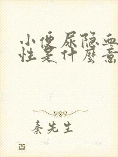 小便尿隐血弱阳性是什么意思