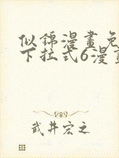 似锦漫画免费版下拉式6漫画