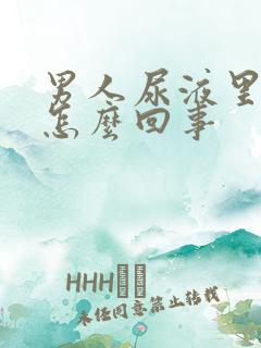 男人尿液里带血怎么回事