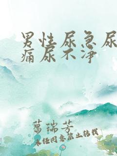 男性尿急尿频尿痛尿不净