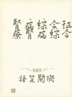 肾病综合征的治疗肾病综合征能治好吗