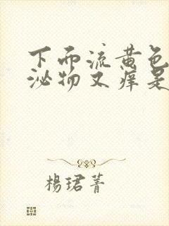 下面流黄色的分泌物又痒是什么原因