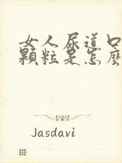 女人尿道口有小颗粒是怎么回事