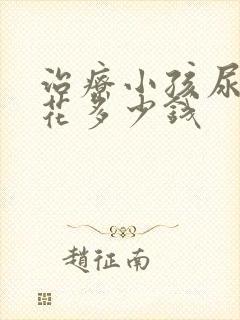 治疗小孩尿床得花多少钱