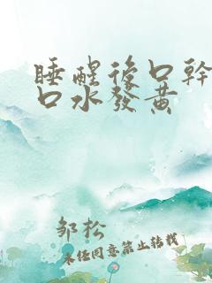 睡醒后口干口苦口水发黄