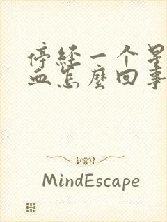 停经一个星期出血怎么回事