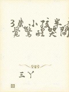 3岁小孩半夜睡觉惊醒哭闹是什么原因