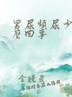 男尿频尿少是怎么回事