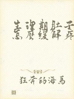 生理期肚子太疼怎么缓解疼痛