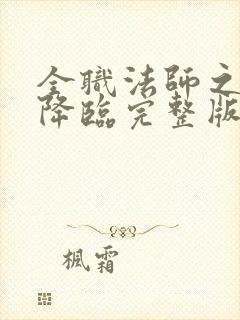 全职法师之欲魔降临完整版