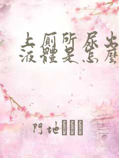 上厕所尿出白色液体是怎么回事