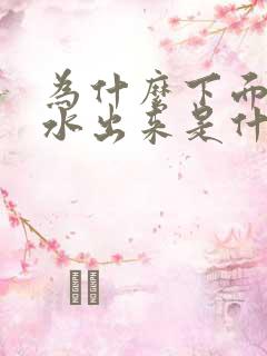 为什么下面会流水出来是什么原因