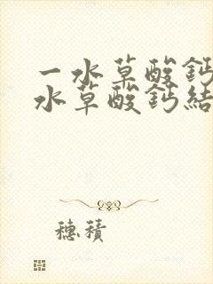 一水草酸钙与二水草酸钙结石区别