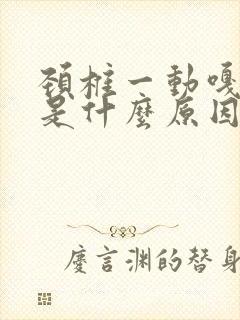 颈椎一动嘎嘎响是什么原因