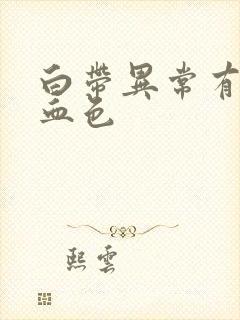 白带异常有点带血色