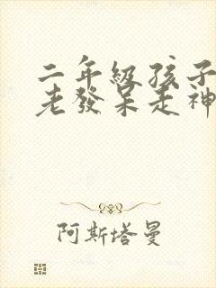 二年级孩子上课老发呆走神