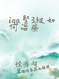 iga肾3级如何治疗