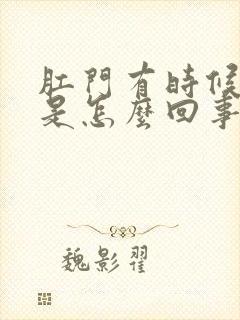 肛门有时候刺痛是怎么回事