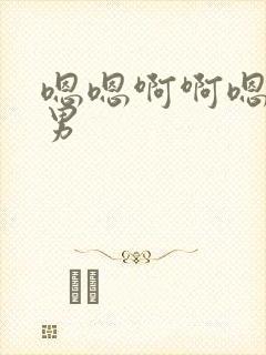 嗯嗯啊啊嗯啊男男