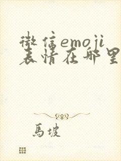 微信emoji表情在哪里找