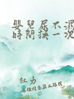 婴儿尿不湿多长时间换一次