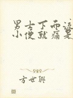 男士下面流脓,小便就痛是怎么回事