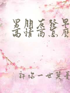 男朋友发早上好高情商怎么回复