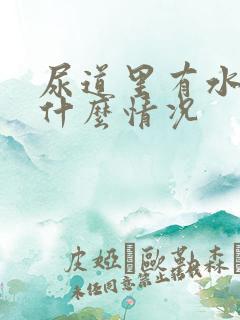 尿道里有水泡是什么情况