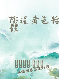 阴道黄色粘稠液体