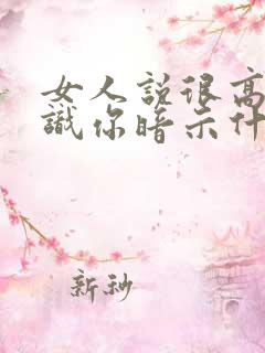 女人说很高兴认识你暗示什么