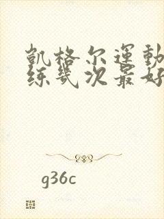 凯格尔运动一天练几次最好