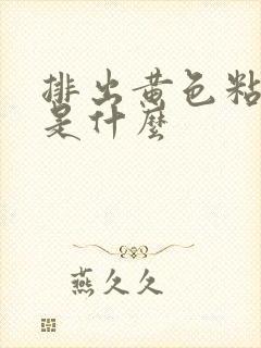 排出黄色粘稠物是什么