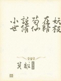 小说苟在妖武乱世修仙精校版