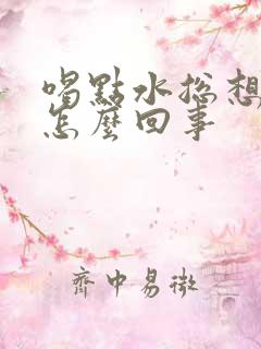 喝点水总想小便怎么回事