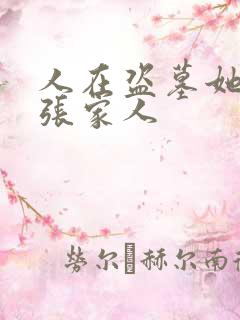 人在盗墓她成了张家人