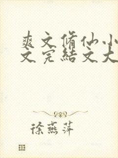 爽文修仙小说推文完结文大女主