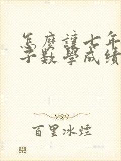 怎么让七年级孩子数学成绩提高