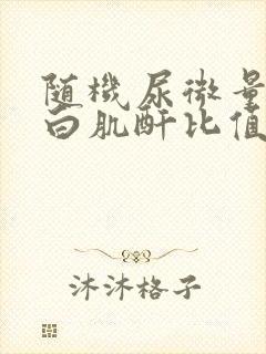 随机尿微量白蛋白肌酐比值