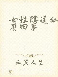 女性阴道红痒怎么回事