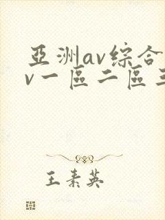 亚洲av综合av一区二区三区