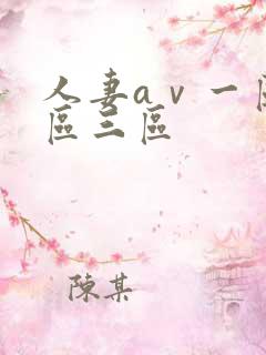 人妻aⅴ一区二区三区