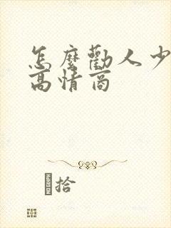 怎么劝人少喝酒高情商