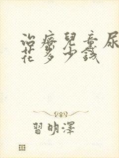 治疗儿童尿床得花多少钱