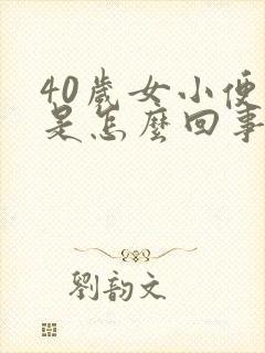 40岁女小便黄是怎么回事