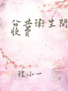 公共卫生间隔断收费