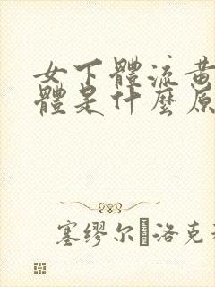 女下体流黄色液体是什么原因