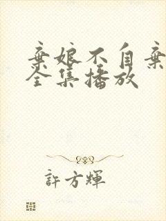 弃娘不自弃短剧全集播放