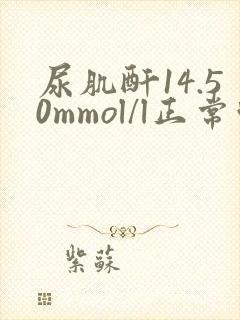 尿肌酐14.50mmol/l正常吗